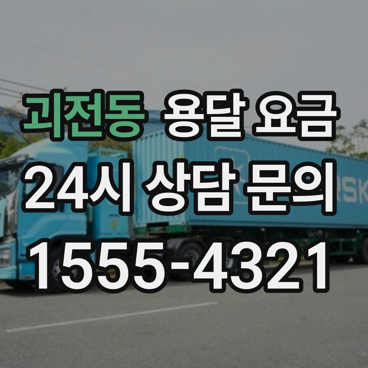 괴전동 용달 요금