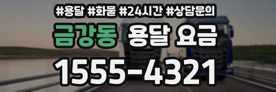 금강동 용달 요금