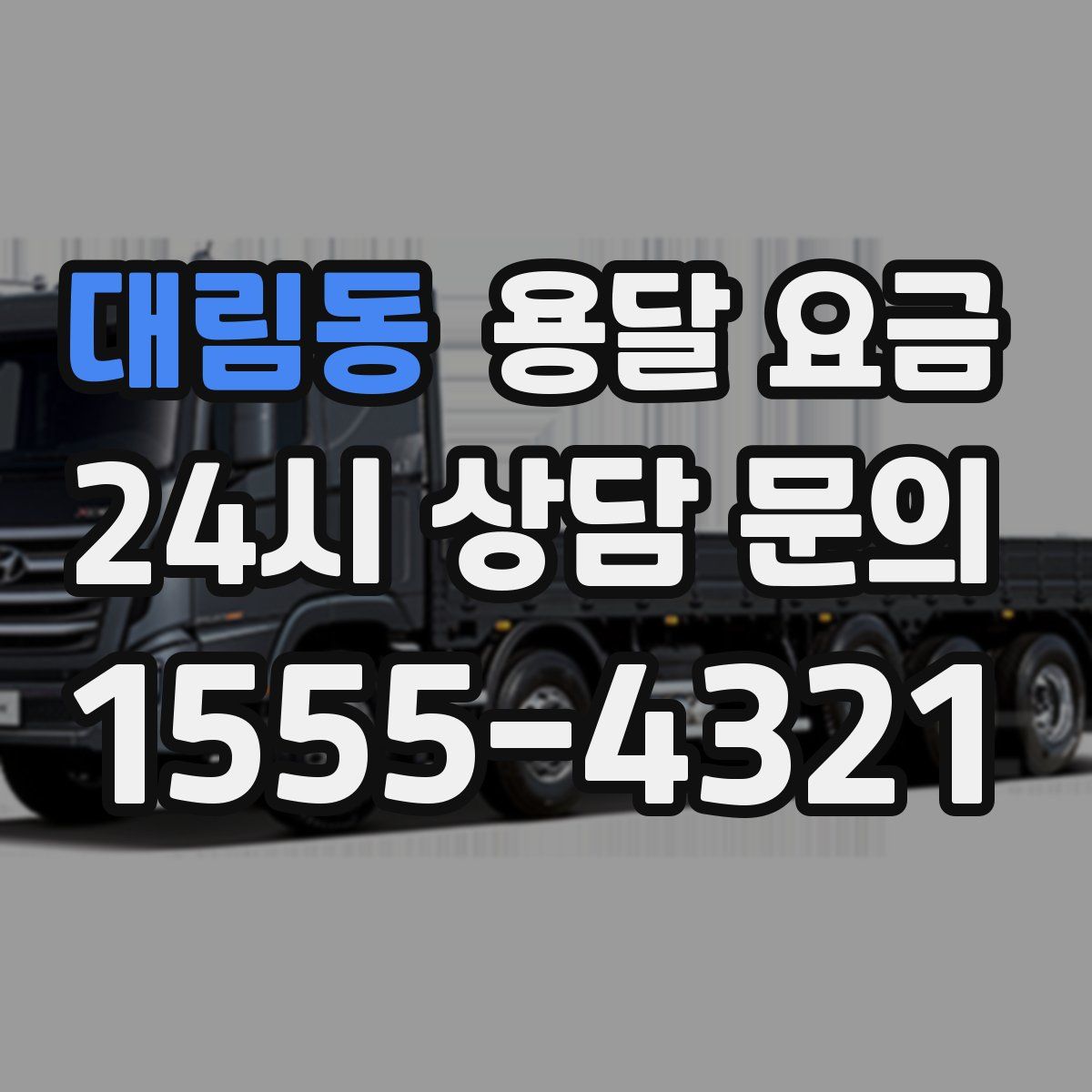 대림동 용달 요금