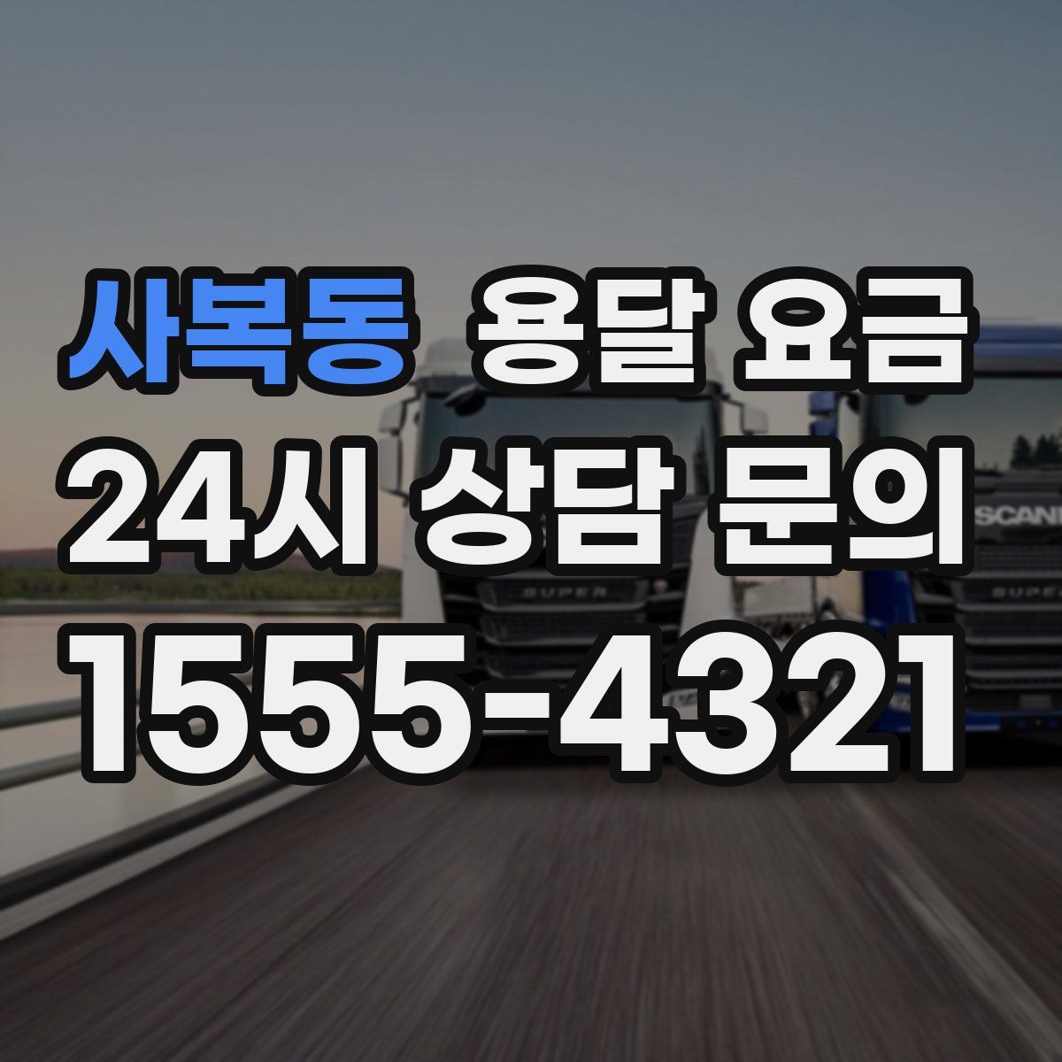 사복동 용달 요금