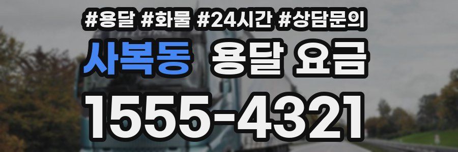 사복동 용달 요금