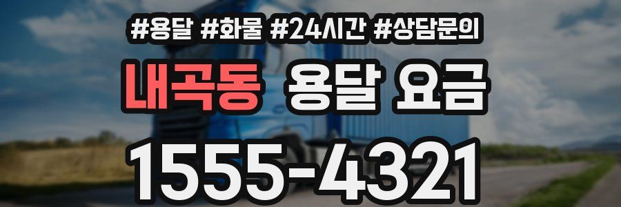 내곡동 용달 요금