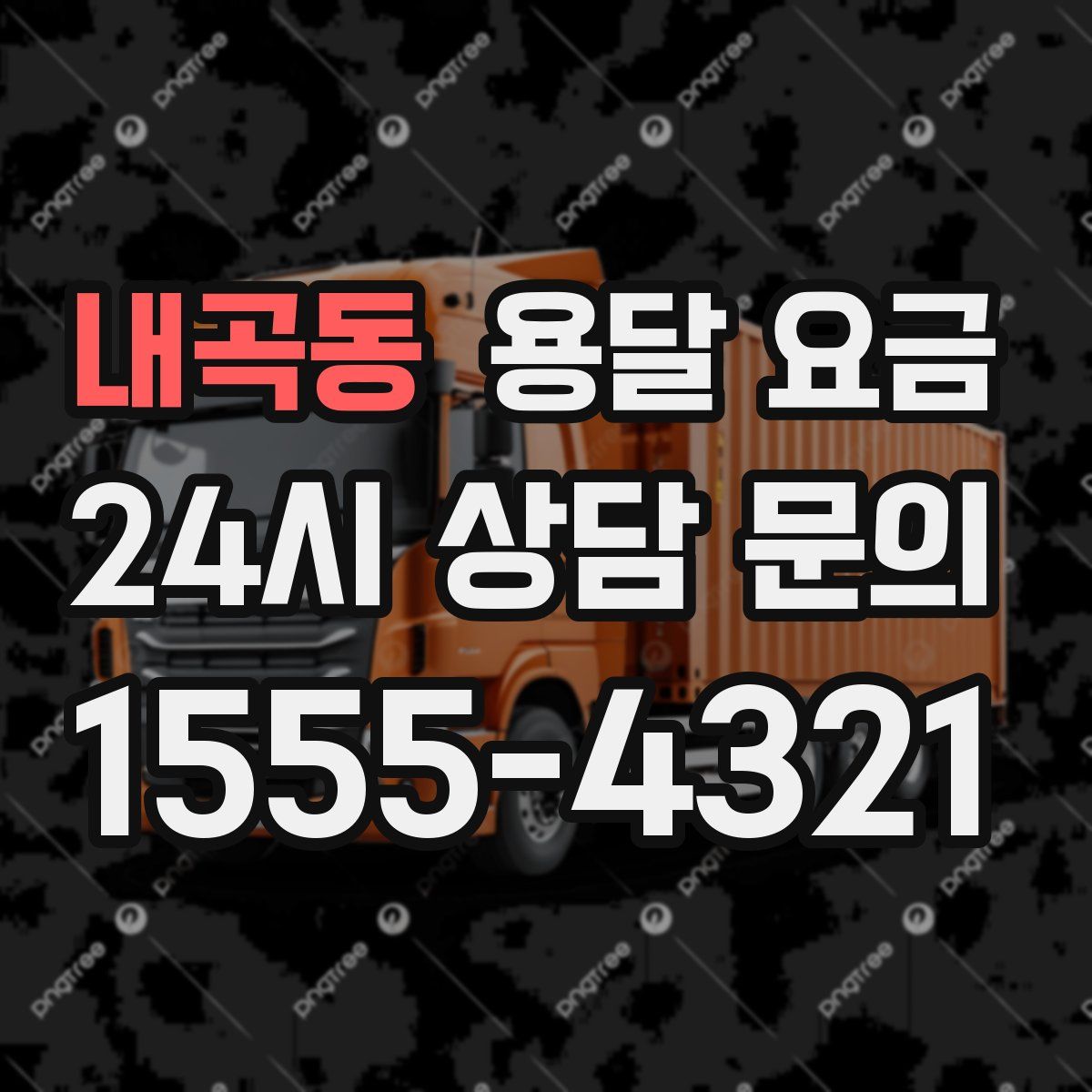 내곡동 용달 요금