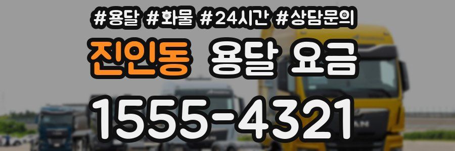 진인동 용달 요금