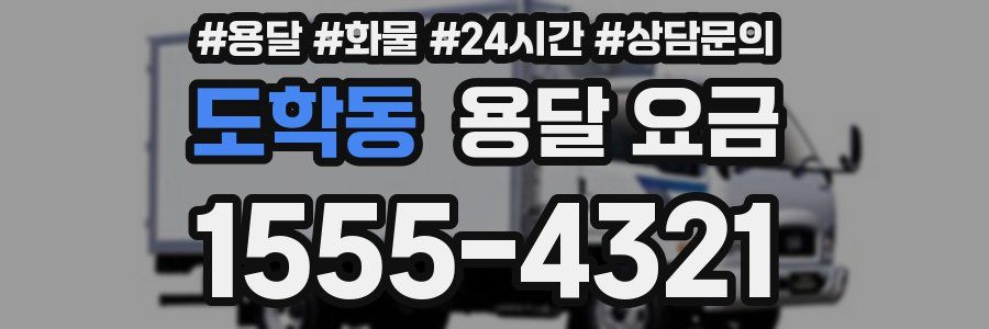 도학동 용달 요금