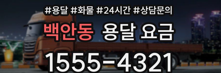 백안동 용달 요금