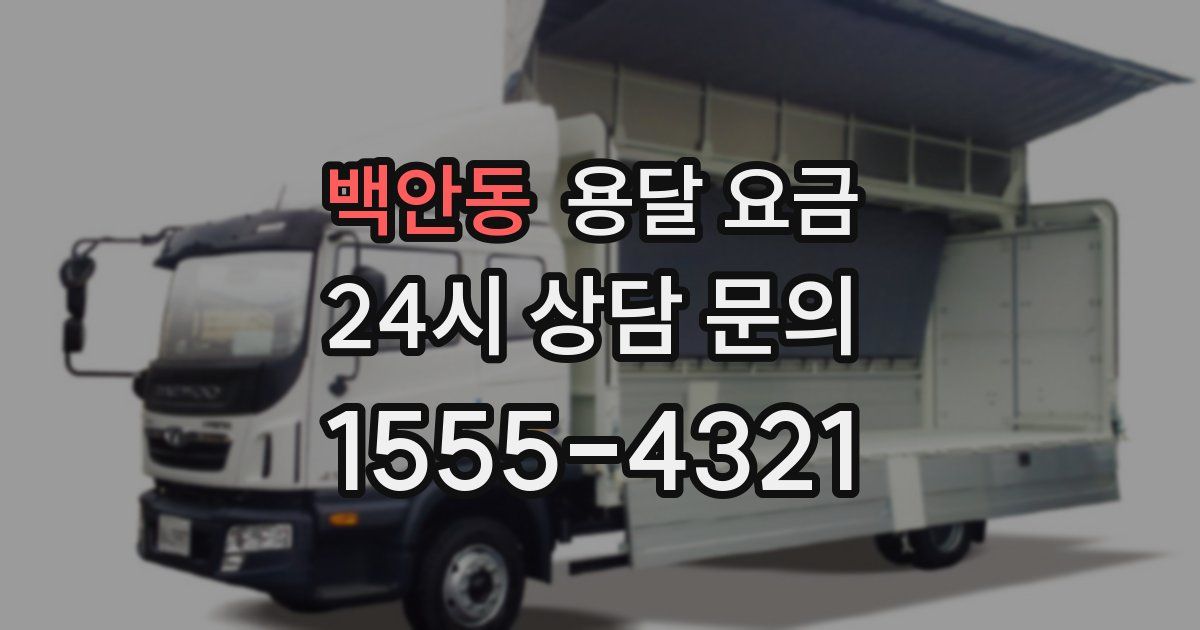 백안동 용달 요금