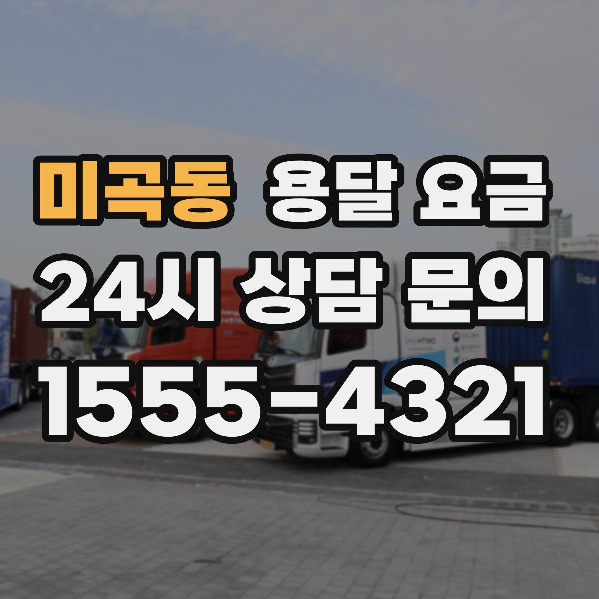 미곡동 용달 요금