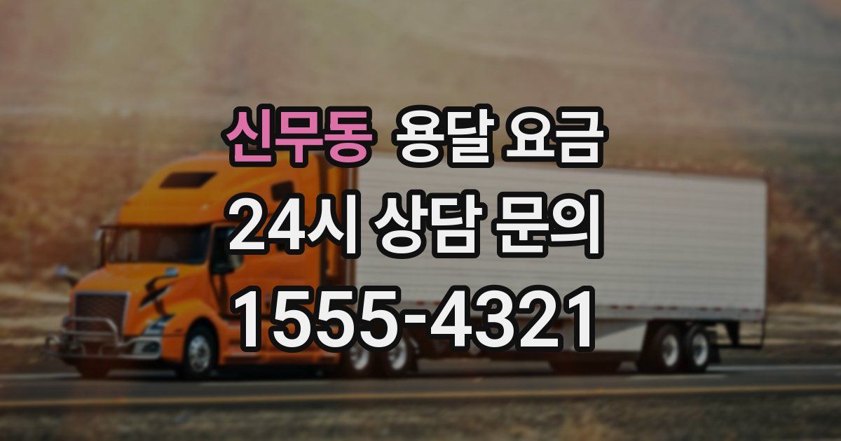 신무동 용달 요금