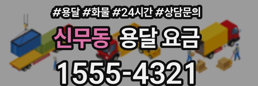 신무동 용달 요금