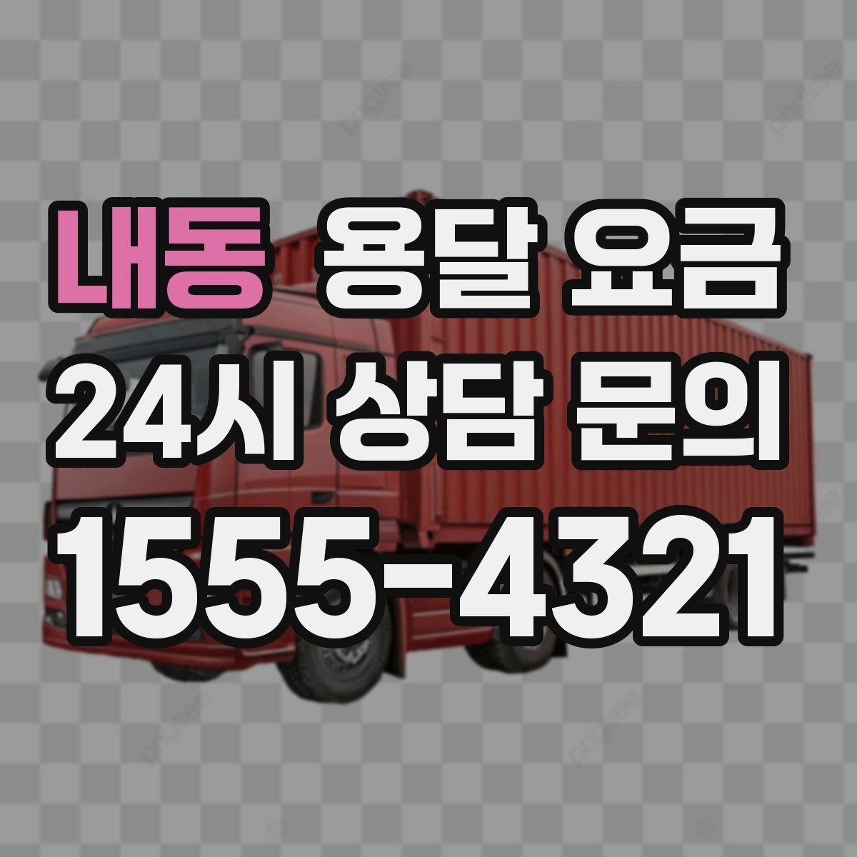 내동 용달 요금 신뢰할 수 있는 업체 선택 기준