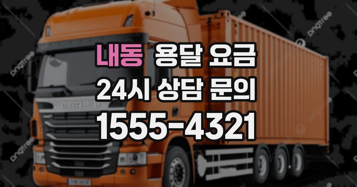 내동 용달 요금