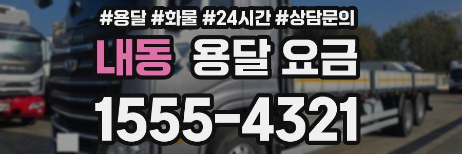 내동 용달 요금