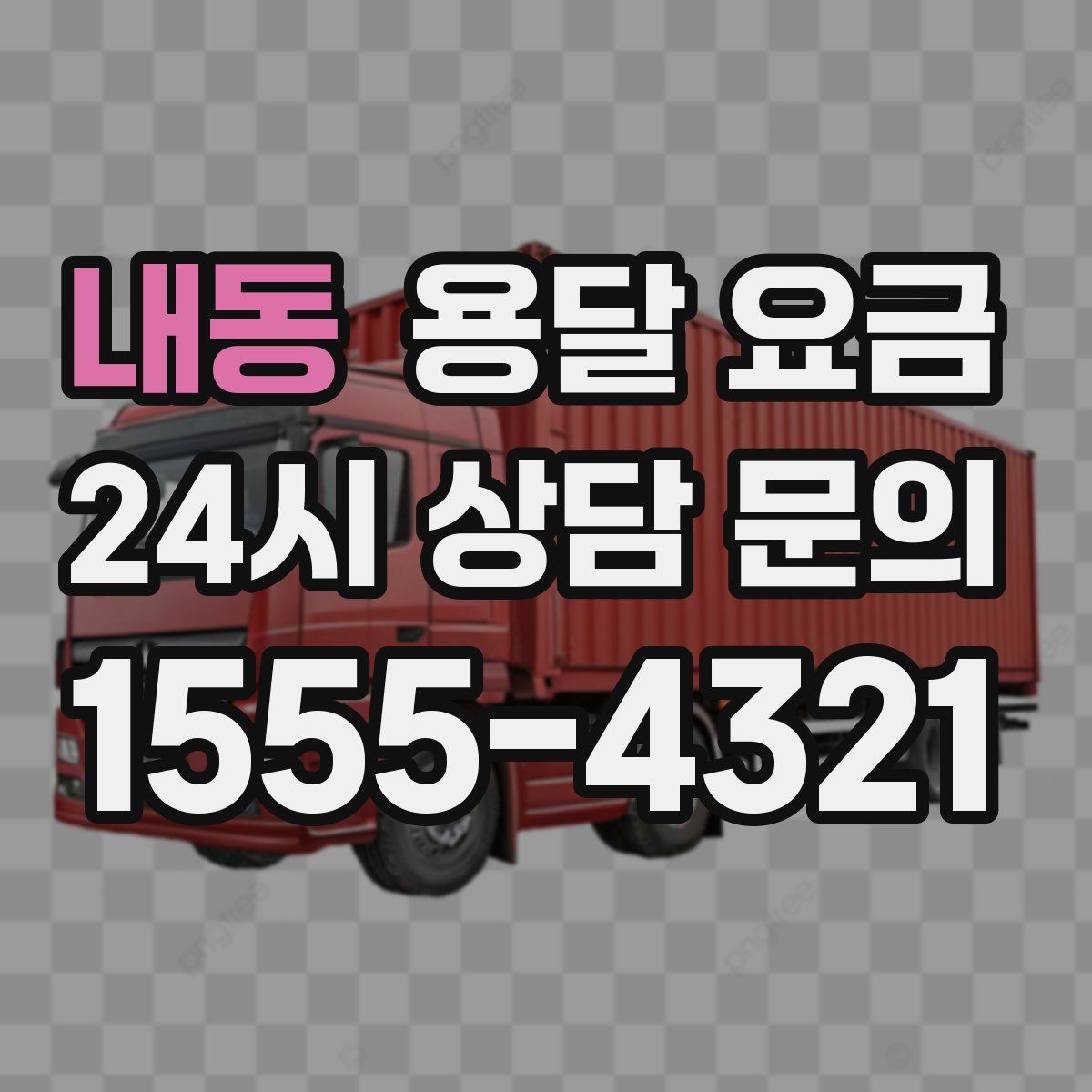 내동 용달 요금