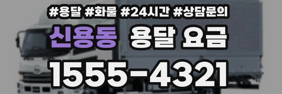 신용동 용달 요금