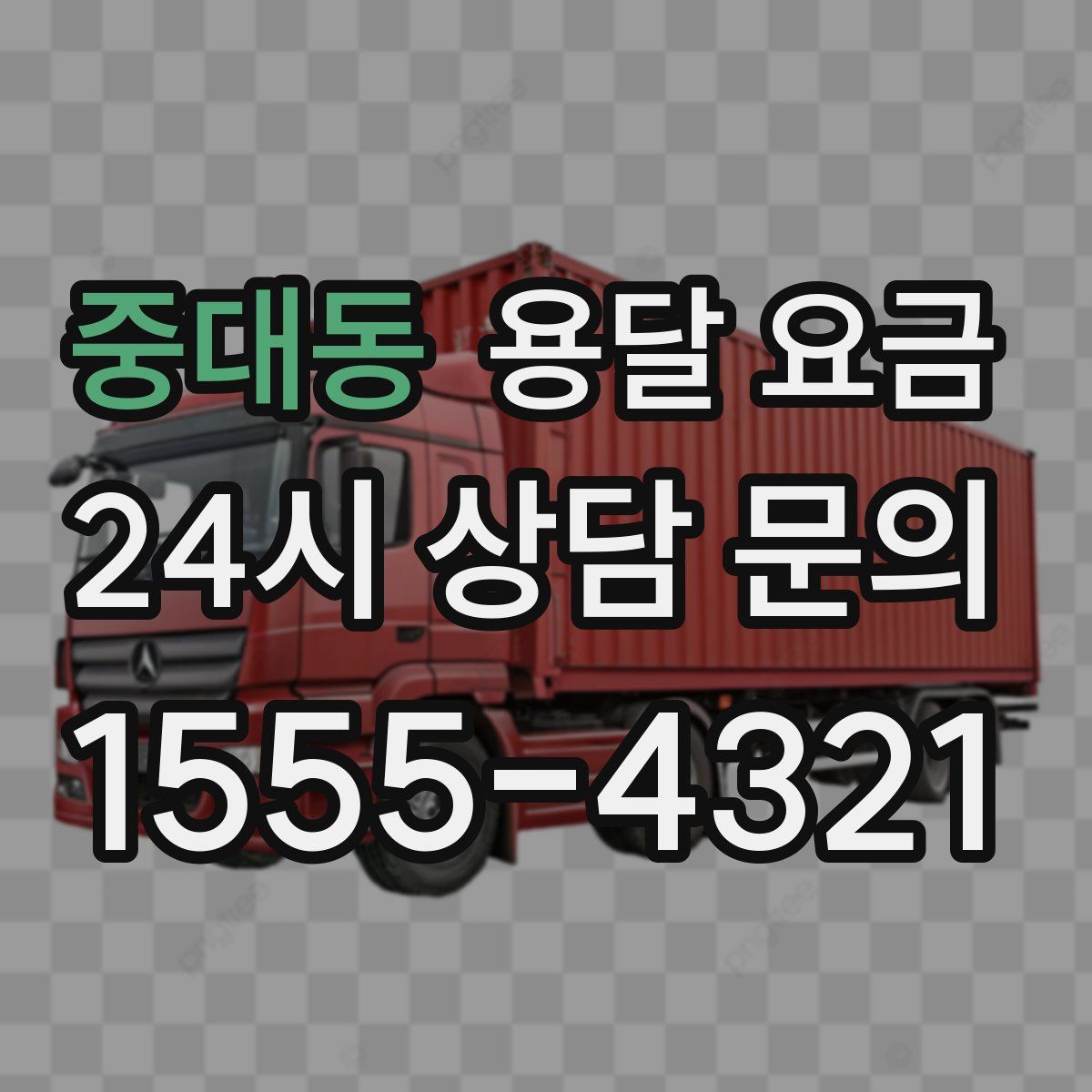 중대동 용달 요금