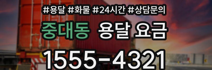 중대동 용달 요금