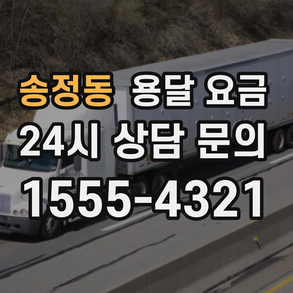 송정동 용달 요금