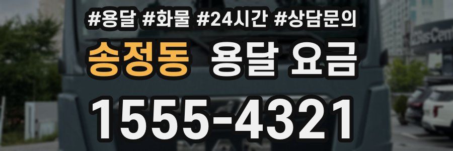 송정동 용달 요금