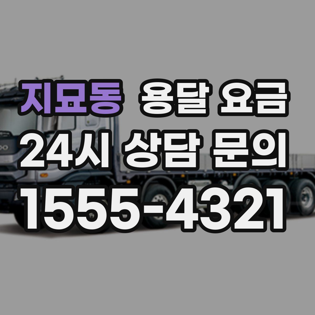 지묘동 용달 요금