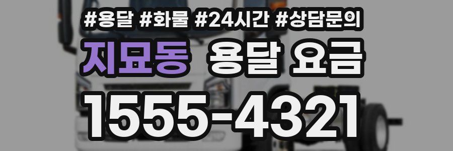 지묘동 용달 요금