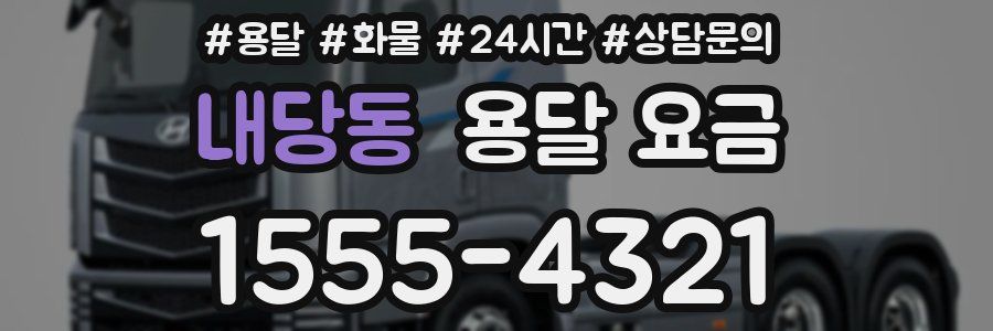 내당동 용달 요금