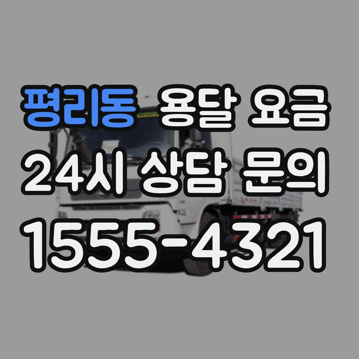 평리동 용달 요금