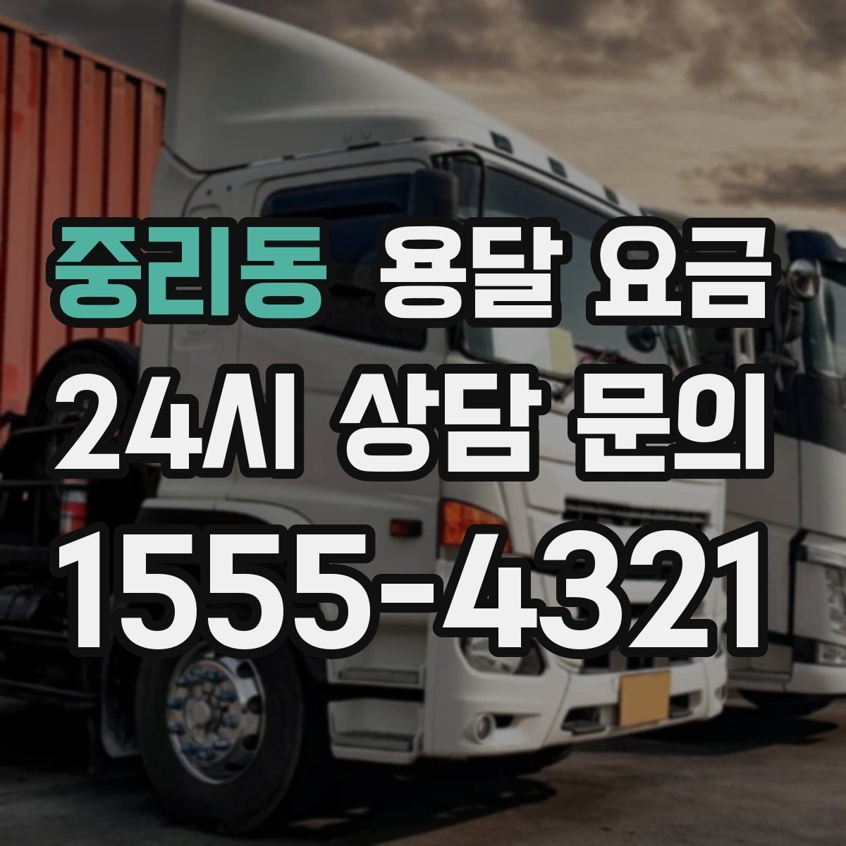 중리동 용달 요금 고속도로 이용 시 비용 포함 여부