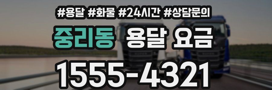 중리동 용달 요금