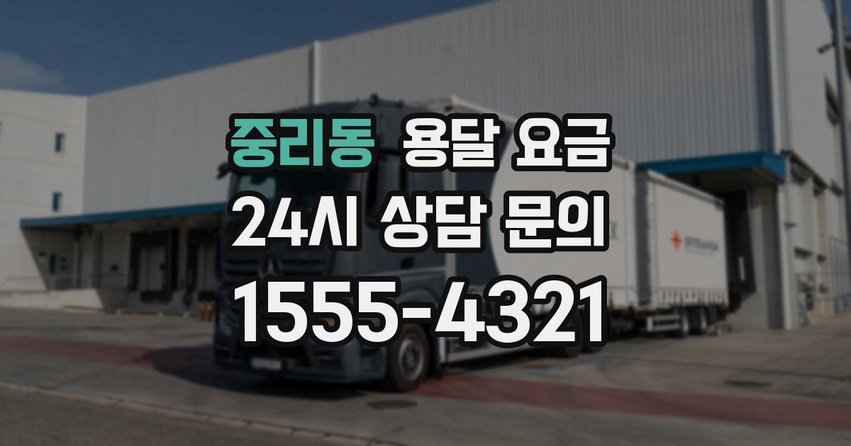 중리동 용달 요금