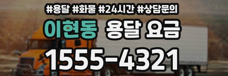 이현동 용달 요금