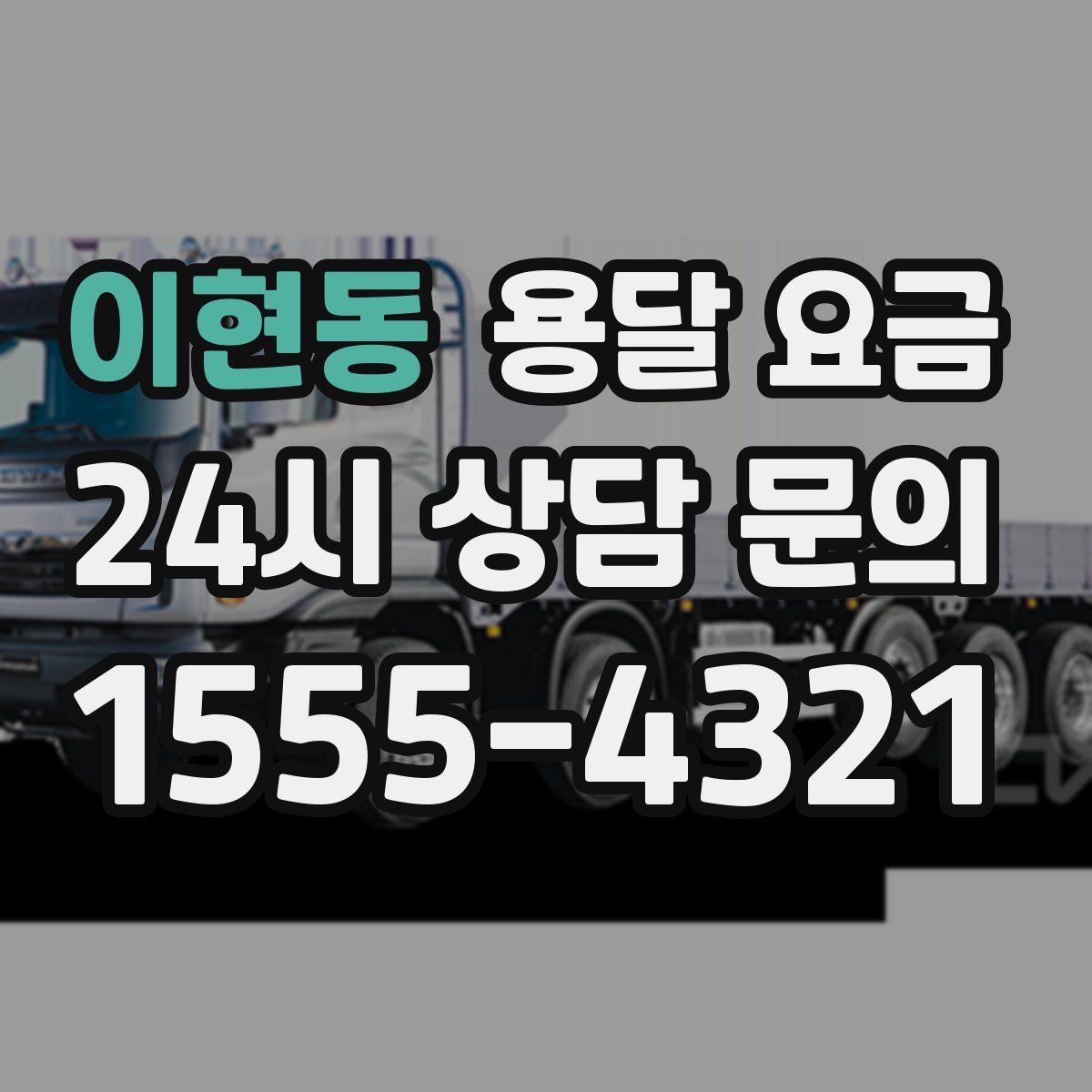 이현동 용달 요금