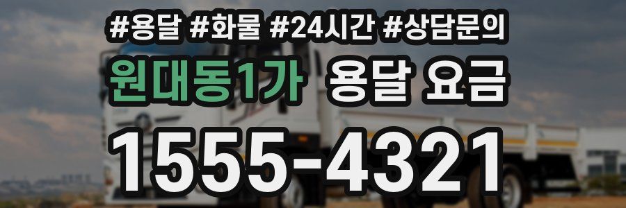 원대동1가 용달 요금