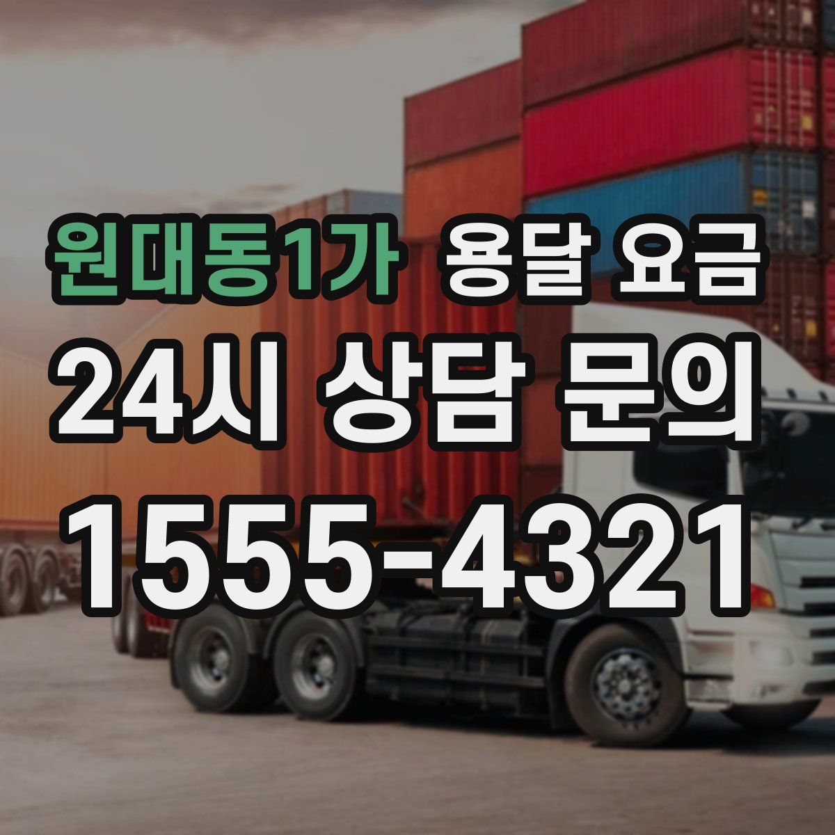 원대동1가 용달 요금