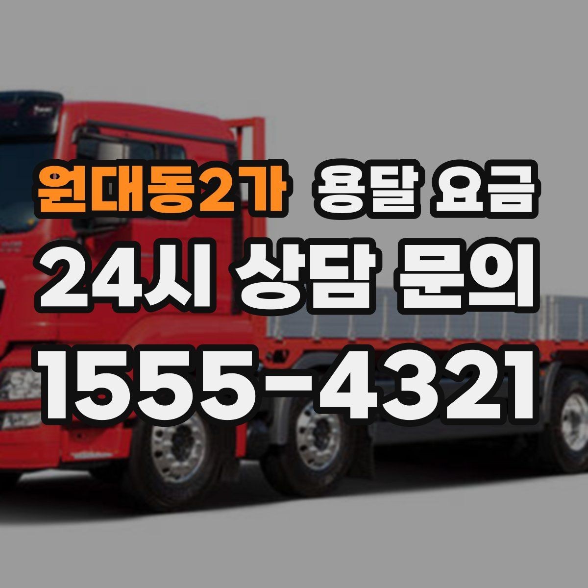 원대동2가 용달 요금 적정선 판단하는 현실적인 기준