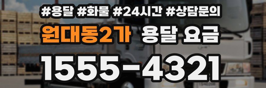 원대동2가 용달 요금