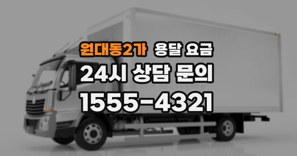 원대동2가 용달 요금