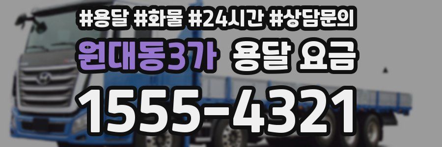 원대동3가 용달 요금