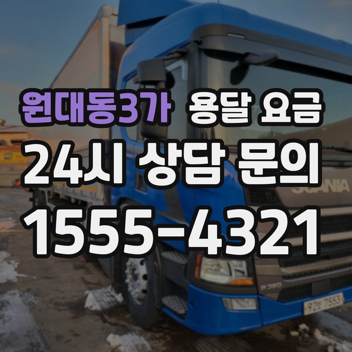 원대동3가 용달 요금