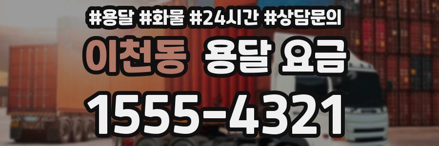 이천동 용달 요금