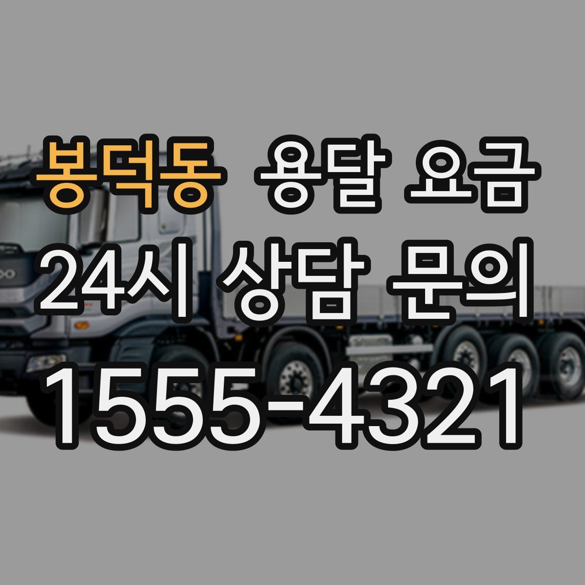 봉덕동 용달 요금