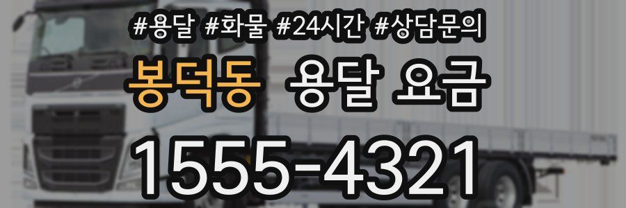 봉덕동 용달 요금