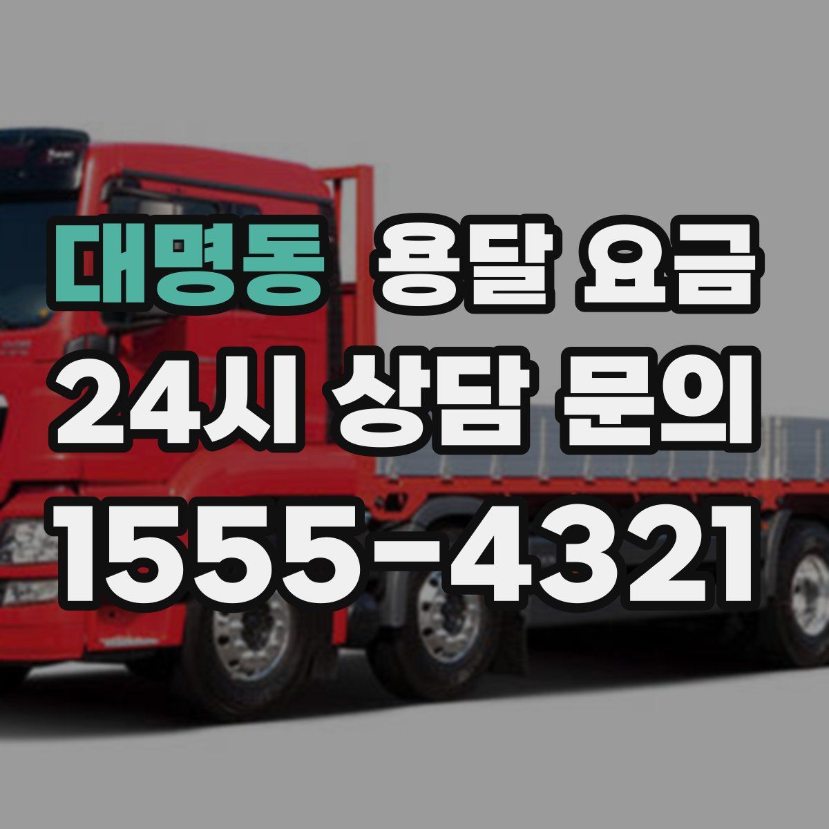 대명동 용달 요금