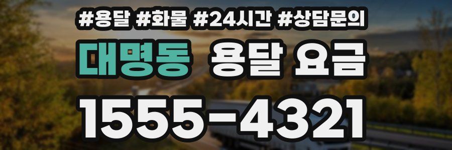 대명동 용달 요금