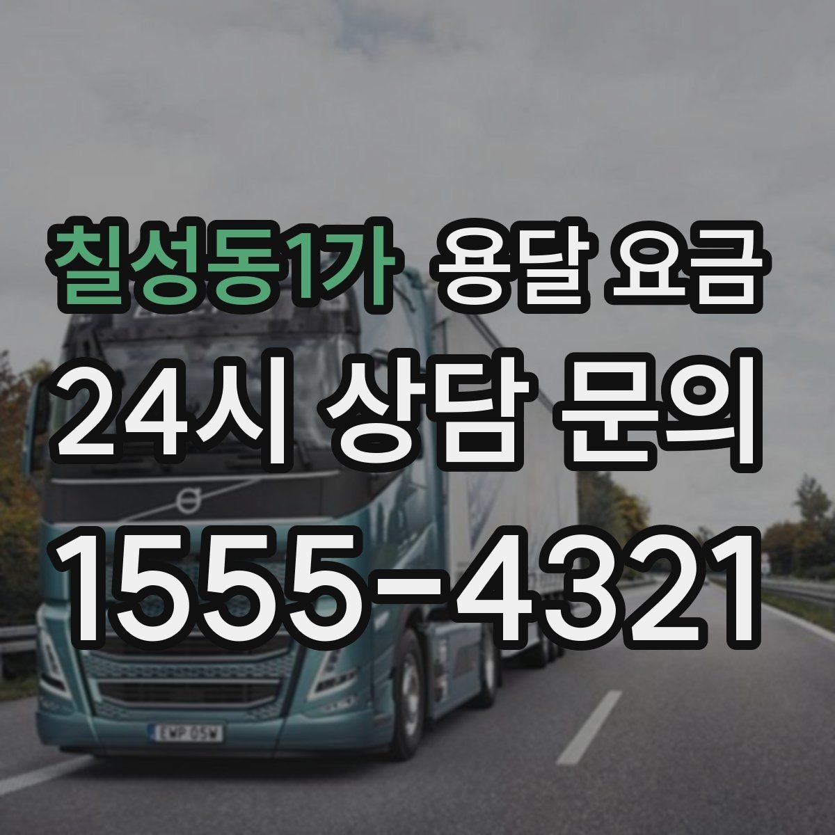 칠성동1가 용달 요금 복잡한 구조 쉽게 이해하기