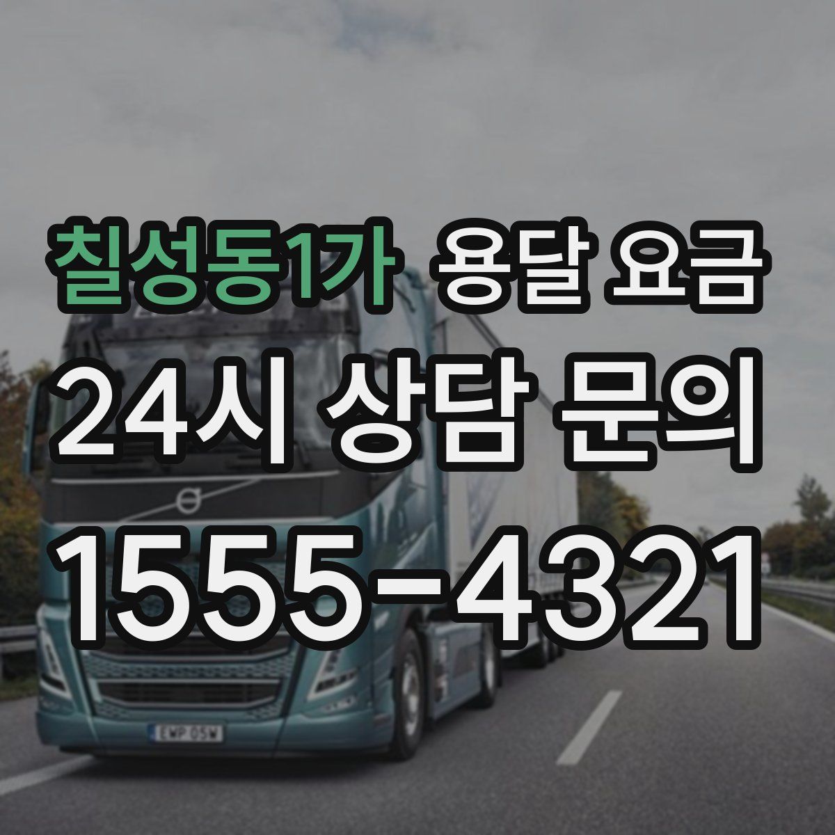 칠성동1가 용달 요금