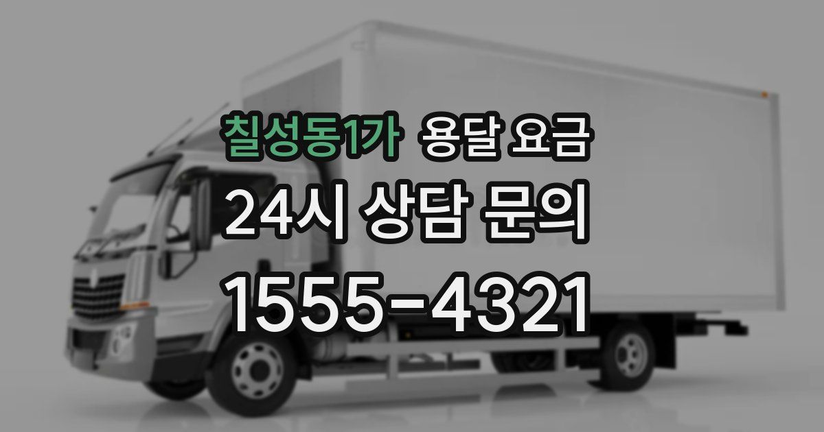 칠성동1가 용달 요금