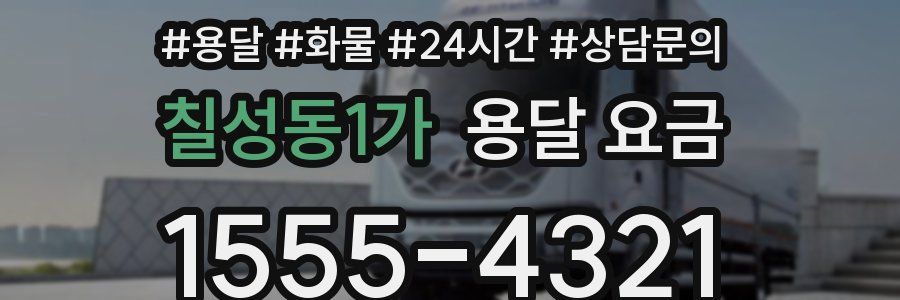 칠성동1가 용달 요금