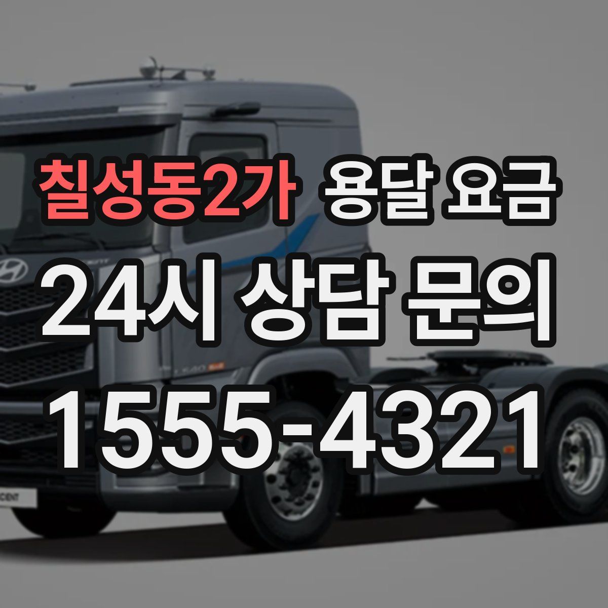 칠성동2가 용달 요금