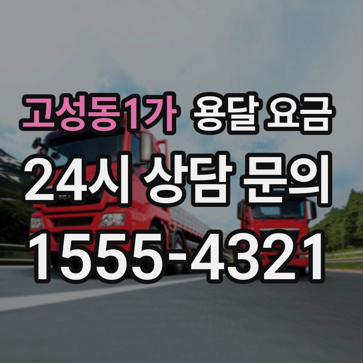 고성동1가 용달 요금 동선 최적화로 비용 줄이는 방법